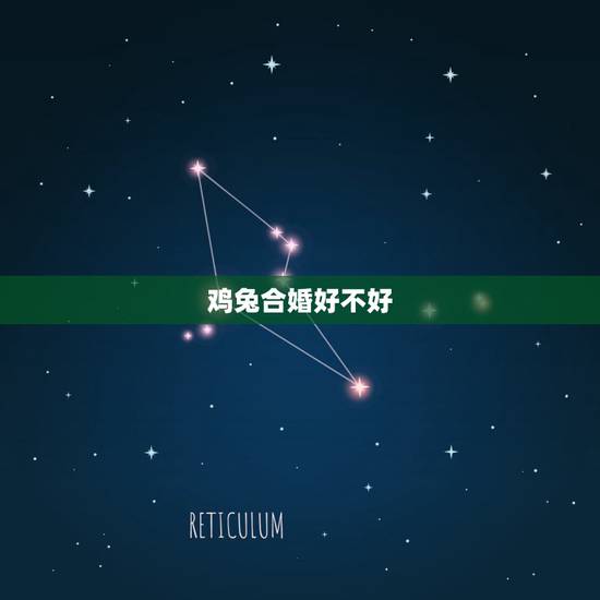 鸡兔合婚好不好,十二生肖婚姻配对表 鸡兔合婚好不好,十二生肖婚姻配对表