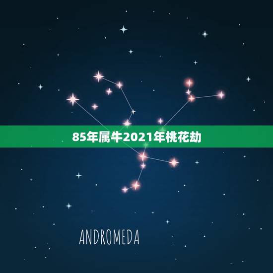 85年属牛2021年桃花劫，1985年属牛女2021年本命年运势