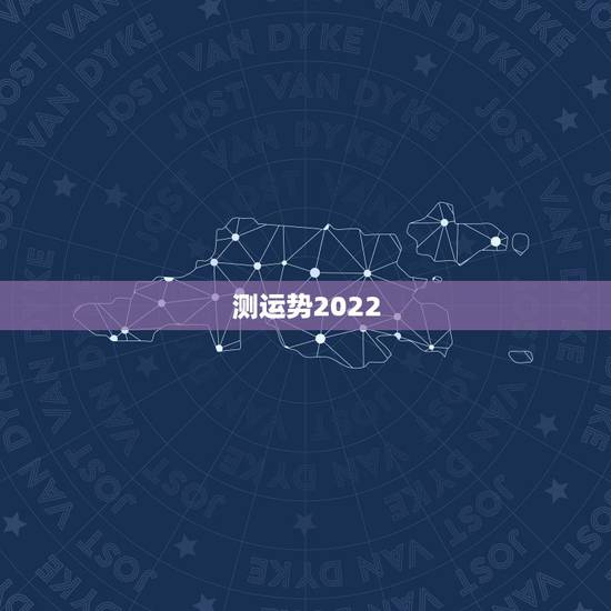 测运势2022,八字测2022年运势免费 测运势2022,八字测2022年运势免费