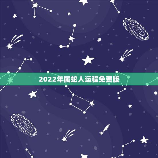 2022年属蛇人运程免费版,1983年属猪人2022 运程 2022年属蛇人运程免费版,1983年属猪人2022 运程