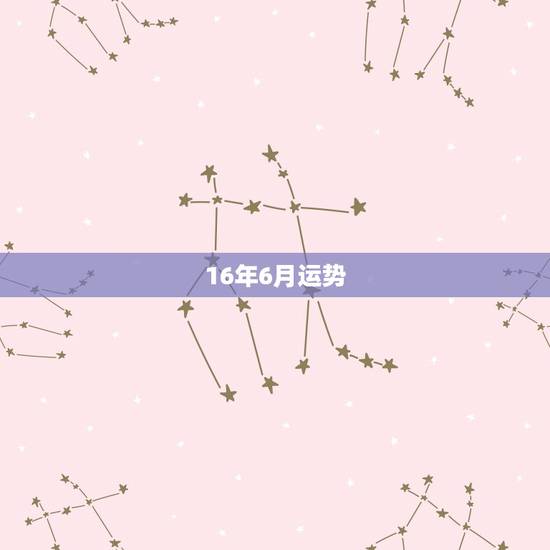 16年6月运势,b型血肖蛇白羊座16年6月运势 16年6月运势,b型血肖蛇白羊座16年6月运势