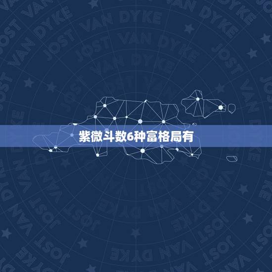 紫微斗数6种富格局有,田宅宫看房产数量 紫微斗数6种富格局有,田宅宫看房产数量