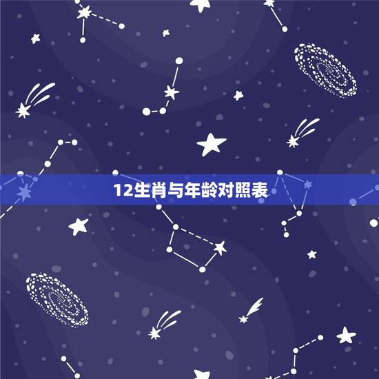 12生肖与年龄对照表，十二生肖年份表和年龄