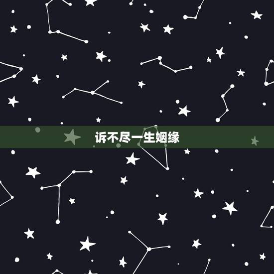 诉不尽一生姻缘,一生姻缘本在天,莫信旁人说倒颠,此番也须亲眼见,管教夫 诉不尽一生姻缘,一生姻缘本在天,莫信旁人说倒颠,此番也须亲眼见,管教夫