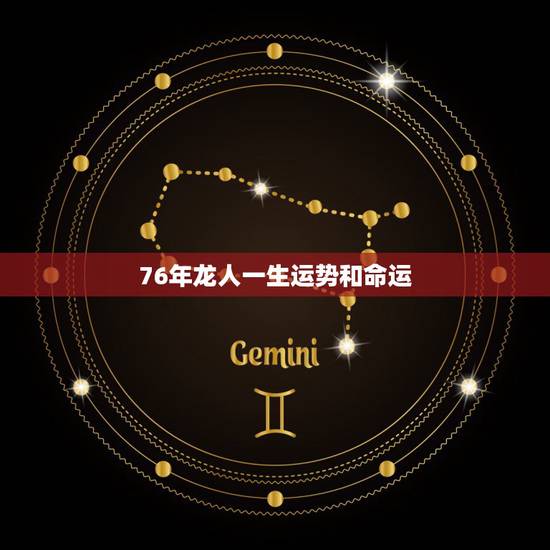 76年龙人一生运势和命运，1976年属龙人一生命运