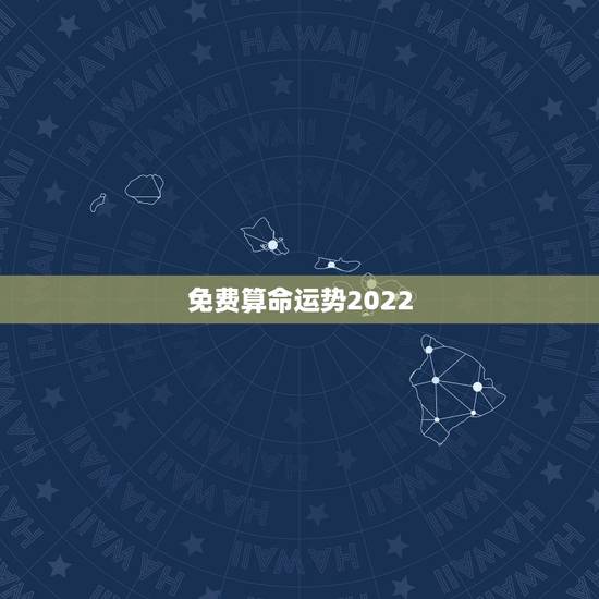 免费算命运势2022,2022财运最差的生肖 免费算命运势2022,2022财运最差的生肖