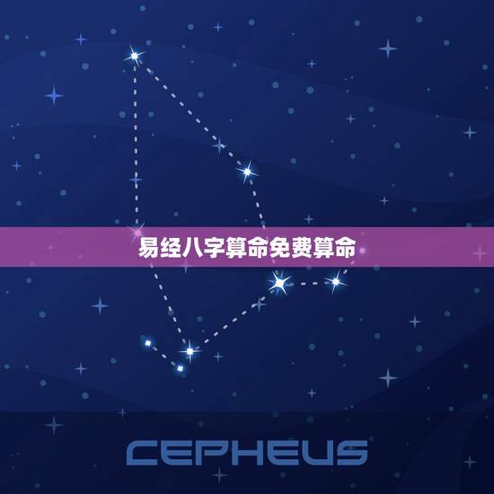 易经八字算命免费算命,易经八卦生辰八字算命 易经八字算命免费算命,易经八卦生辰八字算命