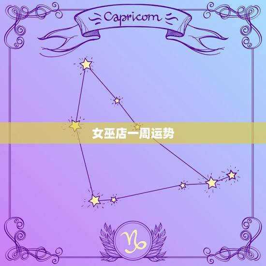 女巫店一周运势,奇怪闹闹女巫店12星座一周运势预测的很准确是何因?有科 女巫店一周运势,奇怪闹闹女巫店12星座一周运势预测的很准确是何因?有科