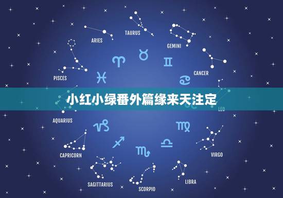 小红小绿番外篇缘来天注定，小明 小红小绿小黄小黑，小白 去跑步，一共有