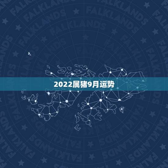 2022属猪9月运势,7|年属猪男2021年的每月运势 2022属猪9月运势,7|年属猪男2021年的每月运势