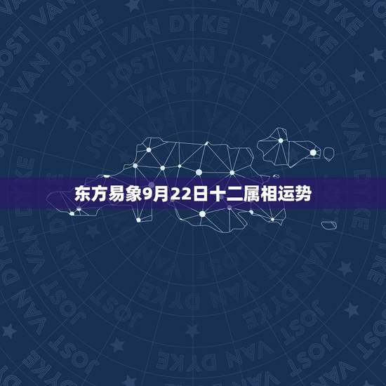东方易象9月22日十二属相运势,87年属兔的是什么命2016年9月22 东方易象9月22日十二属相运势,87年属兔的是什么命2016年9月22