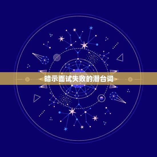 暗示面试失败的潜台词,面试官暗示成功失败 暗示面试失败的潜台词,面试官暗示成功失败