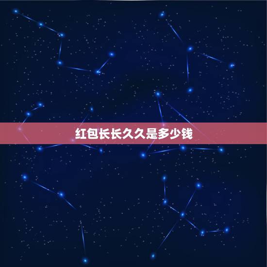 红包长长久久是多少钱?我爱你天长久久该发多少钱红包 红包长长久久是多少钱?我爱你天长久久该发多少钱红包