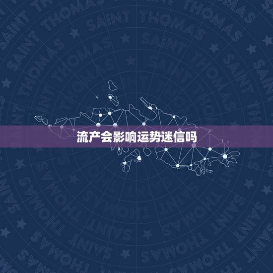 流产会影响运势迷信吗，堕胎后会影响运势吗