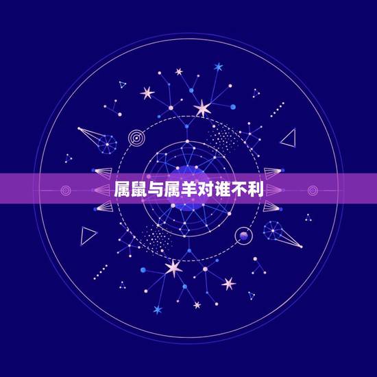 属鼠与属羊对谁不利，羊鼠千万别在一起