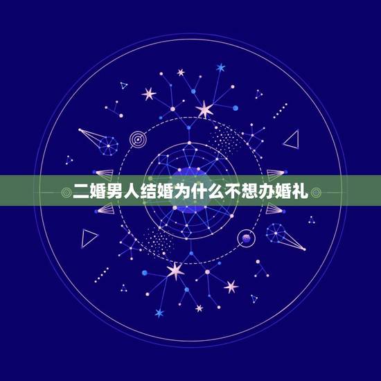 二婚男人结婚为什么不想办婚礼,为什么那些二婚的人不想给彩礼,也不想办婚 二婚男人结婚为什么不想办婚礼,为什么那些二婚的人不想给彩礼,也不想办婚