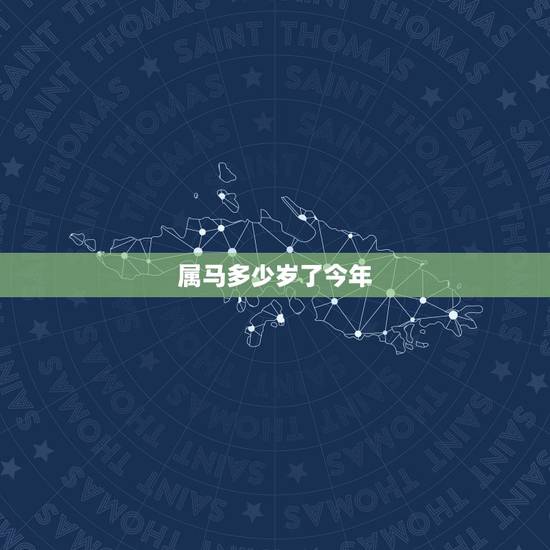 属马多少岁了今年，属马最命苦出生日期