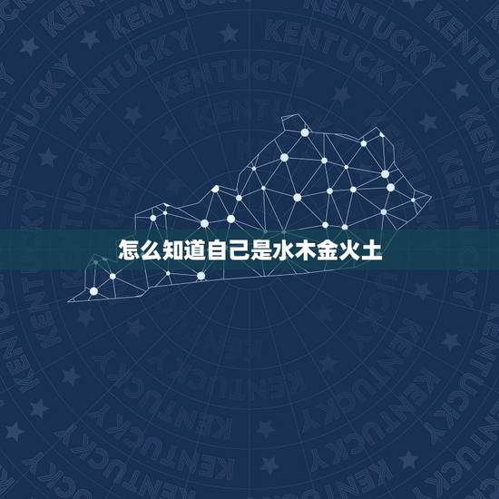 怎么知道自己是水木金火土,怎么分辨五行水木火土金 怎么知道自己是水木金火土,怎么分辨五行水木火土金