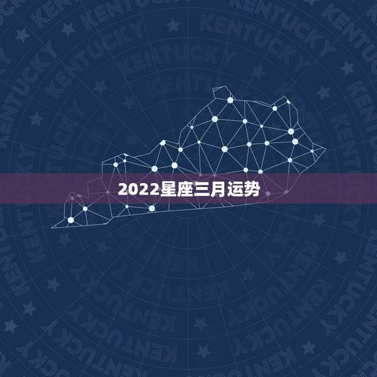 2022星座三月运势，2022年星座新月满月时间表 是什么意思