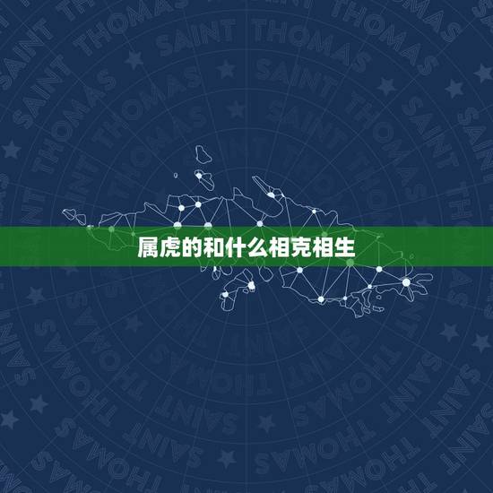 属虎的和什么相克相生，老虎跟什么生肖相冲吗