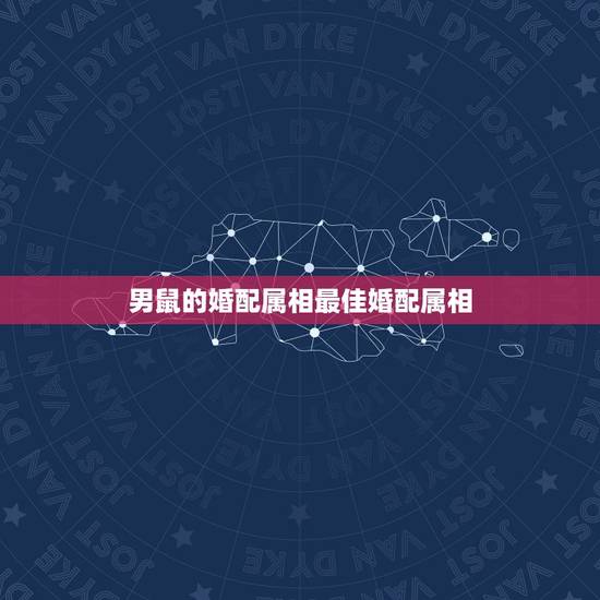 男鼠的婚配属相最佳婚配属相，男属狗的和什么属相最配
