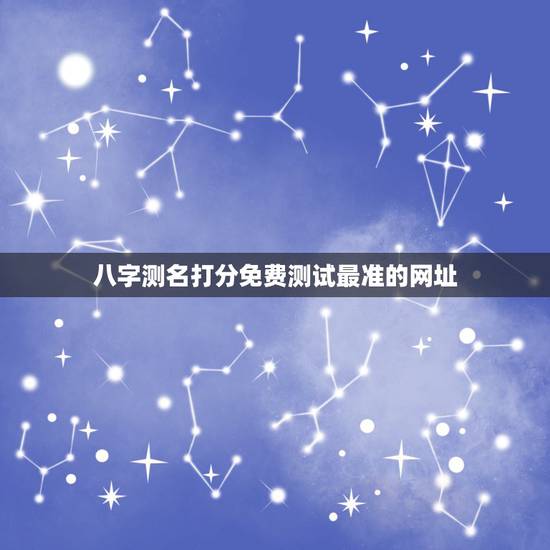 八字测名打分免费测试最准的网址,哪些取名测名网站比较准些, 八字测名打分免费测试最准的网址,哪些取名测名网站比较准些,