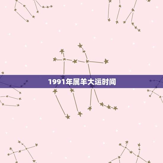 1991年属羊大运时间，生肖羊2024年运势大全