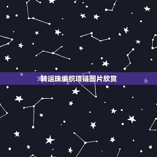 转运珠编织项链图片欣赏，买一颗转运珠，编成项链行不行？ 具体编法请帮忙