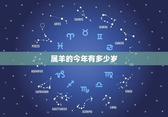 属羊的今年有多少岁，属羊的今年多大2022