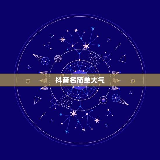 抖音名简单大气，抖音什么名字好