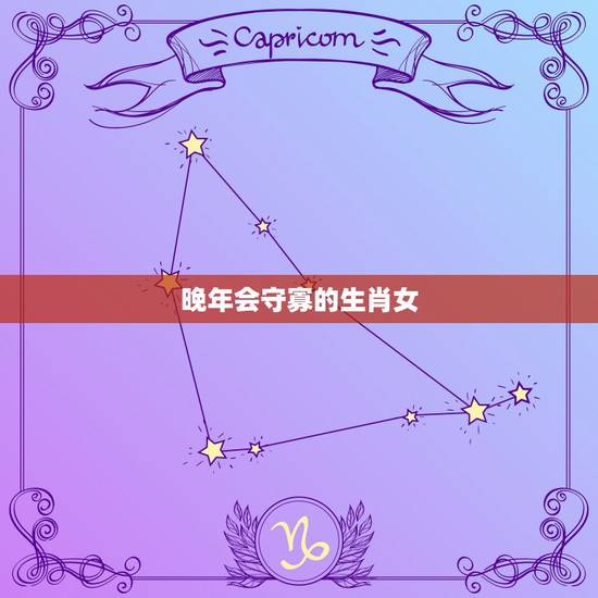 晚年会守寡的生肖女，命中财，晚年有享不完的福气最傻最没心机的4大