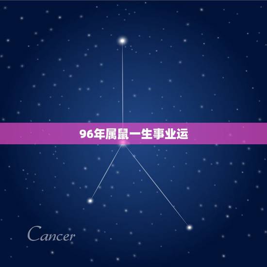 96年属鼠一生事业运,属鼠2022 年运势及运程 96年属鼠一生事业运,属鼠2022 年运势及运程