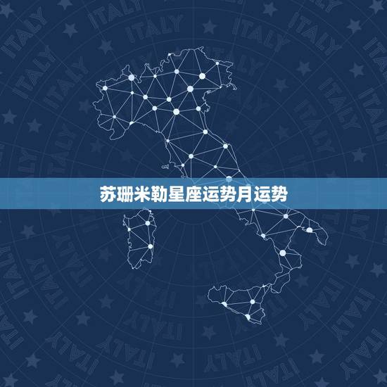 苏珊米勒星座运势月运势，请问哪位知道：苏珊米勒每月星座运势最先发布在哪