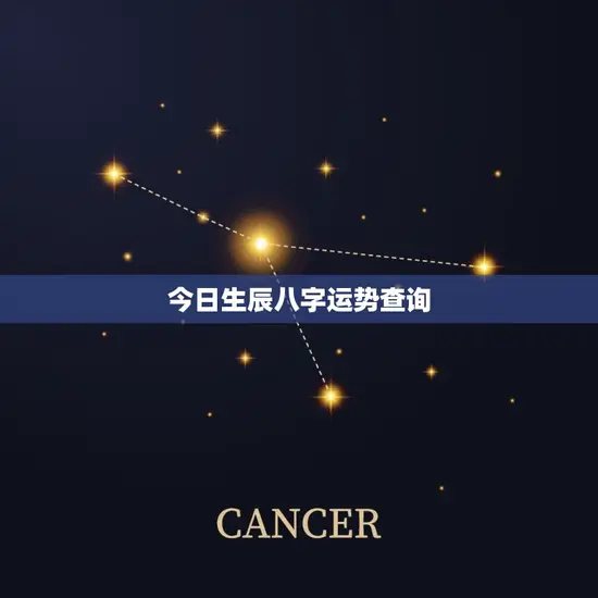 今日生辰八字运势查询 今日生辰八字运势查询
