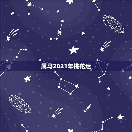 属马2021年桃花运，2021年桃花运最旺生肖排名