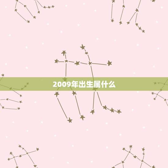 2009年出生属什么，2009年是什么生肖年？