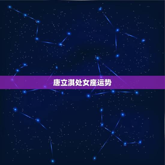 唐立淇处女座运势，唐立淇处女座2015年运势？