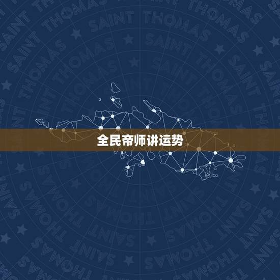 全民帝师讲运势，全民tv帝师风水大师真的是骗人的骗子吗
