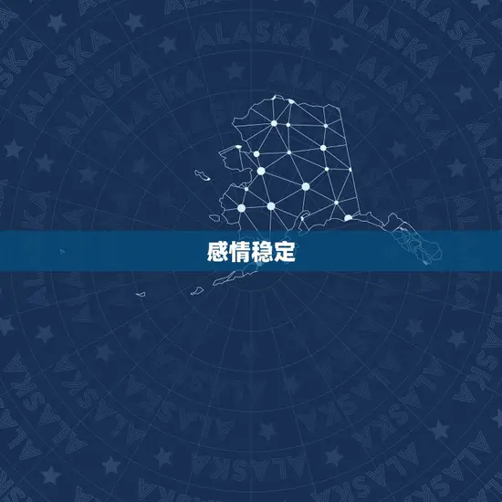 感情稳定