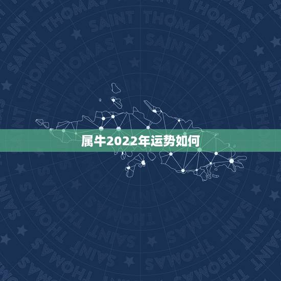 属牛2022年运势如何,牛今年的运势如何2022 属牛2022年运势如何,牛今年的运势如何2022