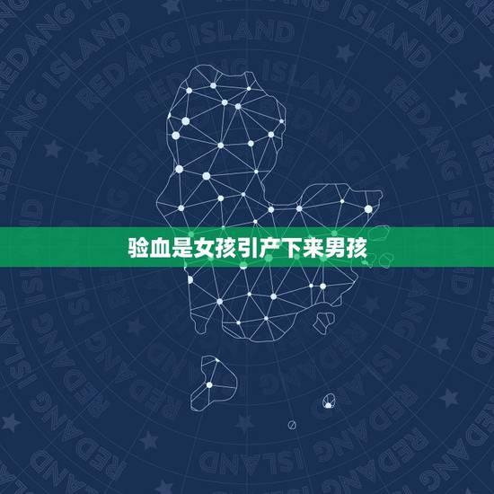验血是女孩引产下来男孩,两男子组织386名孕妇寄血验子,为何生男生女对 验血是女孩引产下来男孩,两男子组织386名孕妇寄血验子,为何生男生女对