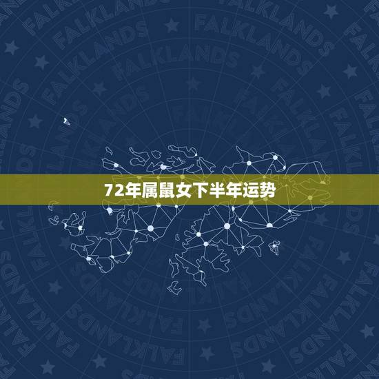 72年属鼠女下半年运势，2015年属鼠人的运程女1972年，2月间生