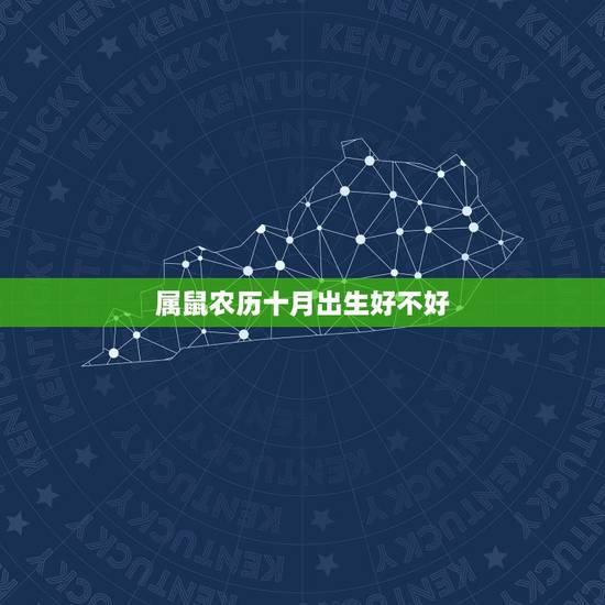 属鼠农历十月出生好不好，2022 年农历十月生的好吗