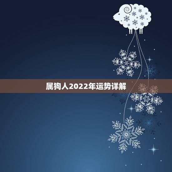 属狗人2022年运势详解 最近注定复合的星座 属狗人2022年运势详解 最近注定复合的星座
