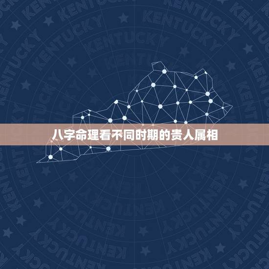 八字命理看不同时期的贵人属相，怎么看我们八字中的贵人求解