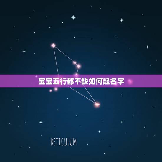 宝宝五行都不缺如何起名字，小男孩起名，五行什么都不缺，火多。叫什么名字