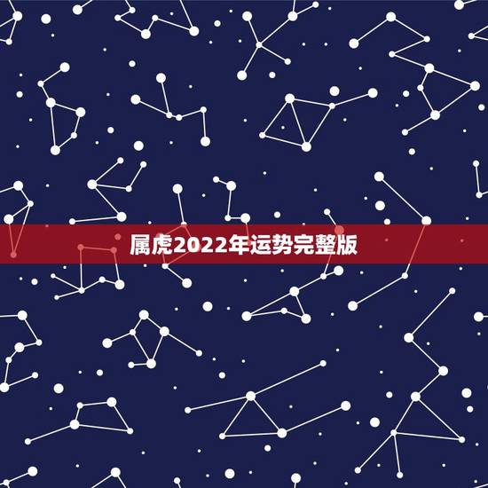 属虎2022年运势完整版,74年属虎48岁有牢狱之灾 属虎2022年运势完整版,74年属虎48岁有牢狱之灾