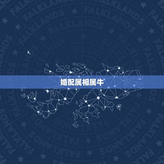 婚配属相属牛，属牛的属相婚配表