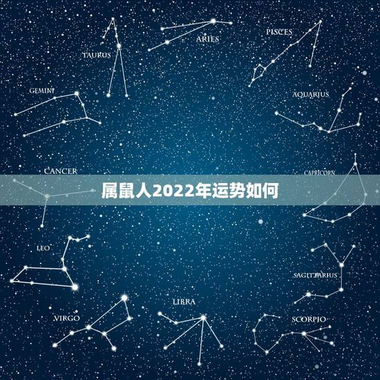 属鼠人2022年运势如何,属虎2022年运势及运程每月运程 属鼠人2022年运势如何,属虎2022年运势及运程每月运程