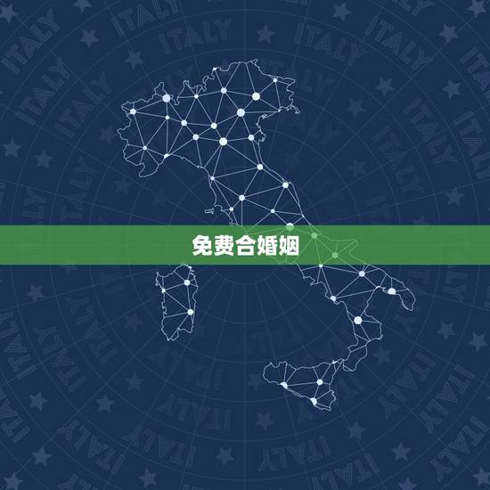 免费合婚姻，免费合婚姻八字 想知道我们俩结婚好不好
